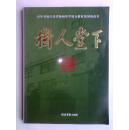 树人堂下 百年名校江苏省扬州中学校友报效祖国的故事（全铜版纸印刷）