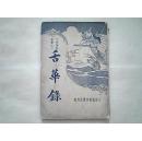 文學筆記叢書之一《舌華録》（民國24年5月再版）