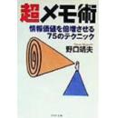 孤本日語就职实用超メモ術―情報価値を倍増させる75のテクニック (PHP文庫情報価値を倍増させる超メモ術―大きく差がつく75のハイテクニック ( PHPビジネスライブラリー A- 236)