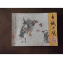 【古城小侠】  9品