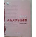 2012山西文学年度报告