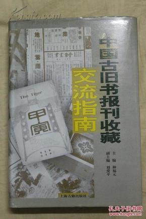 中国古旧书刊报收藏交流指南