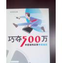 巧夺500万:中国福利彩票中奖绝招