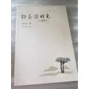 野茶灞时光（作者签赠本）