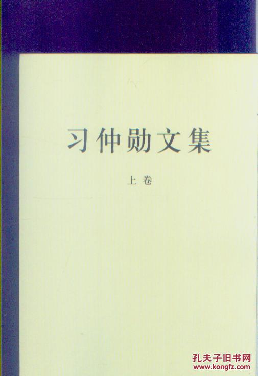 习仲勋上下卷