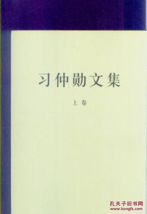习仲勋上下卷