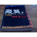 藏獒3终结版--杨志军著2008年1版1印