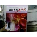 血液健康人不老(书边损坏内容新）