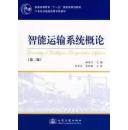 智能运输系统概论（第二版）杨兆升主编 人民交通出版社9787114076077df
