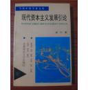 现代资本主义发展引论（当代中国学者文库）【大32开 95年1印 仅印2000册】