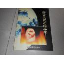 舒立洪瓷艺作品集【作者签名本】