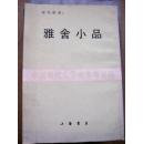 雅舍小品（中国现代文学史参考资料 民国影印本）梁实秋著【32开--11】