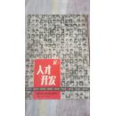 【人才开发】月刊、创刊号