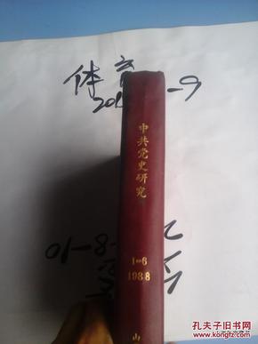中共党史研究1988年第1--6期 创刊号