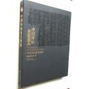 中国传拓技艺图典（大16开，故宫出版社2012年1版1印，品佳