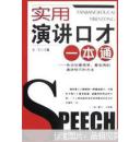 实用演讲口才一本通:告诉你最简单、最实用的演讲技巧和方法