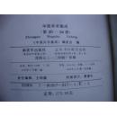 中国兵书集成（ 21、23、24三本合售【登坛必究二、四、五】。（货号X6）