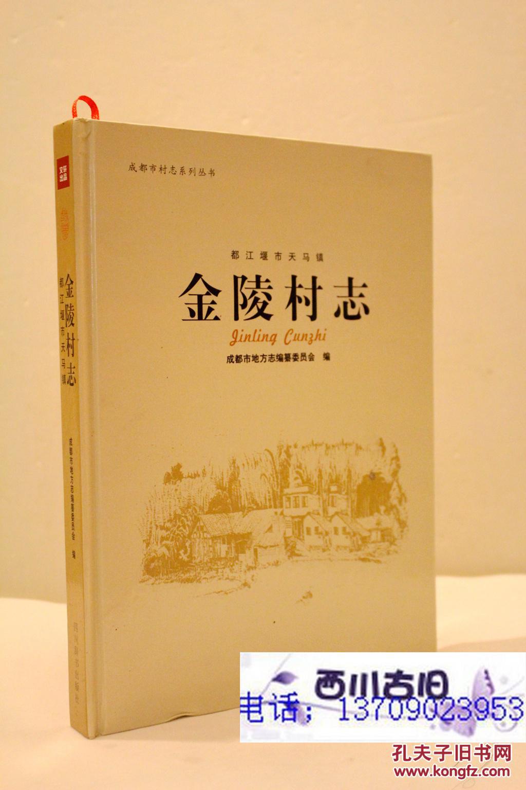 都江堰市天马镇金陵村志 成都市村志系列丛书】大16开，精装