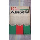 【人民文学】特大纪念号