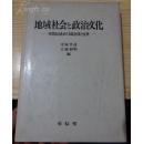 地域社会と政治文化——市民自治をめぐる自治体と住民