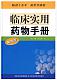 临床实用药物手册（第四版）促销包邮