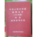 中华人民共和国邮票目录（1989年版）附录邮票参考价格 旧书