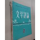 文学评论.【※双月刊※】1960年第1至6期 (全)