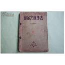 图案之构成法（1950）【28】