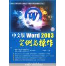 中文版Word2003实例与操作（无CD)