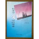 有多少爱可以重来