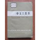 1990年  书目文献出版社  《中文工具书》