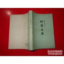 聊斋志异（上册）