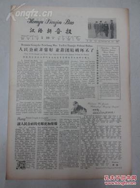 汉浯拼音报(第10号) 1958年.(全四版)