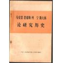 马克思恩格斯列宁斯大林论研究历史