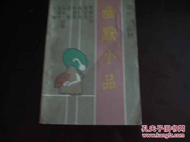 幽默小品-中外小品林