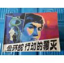 金环蛇行动的覆灭