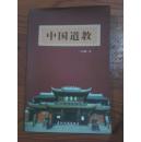 中国道教 王宜峨编著 2004年2印 五洲传播出版社 江浙沪皖满50包邮