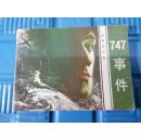 747事件90
