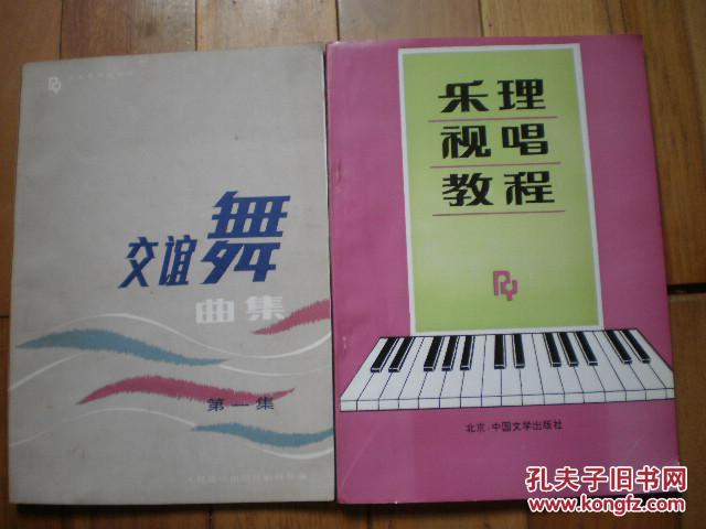 乐理视唱教程 伍经纬签赠本