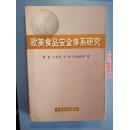 欧美食品安全体系研究   中国农业出版社2003年一版一印仅印2000册
