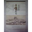 2013年1开国画挂历：富春山居图