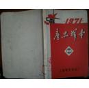 1971 产品样本 上海微型电机厂 有毛主席语录 现货