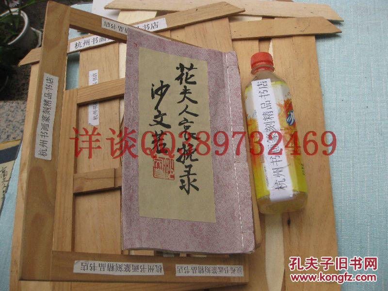 民国1919年老书本：（下面详细描述有介绍） ：花夫人哀輓录 民国8年：（花夫人（1846一1918）是吴庆坻之妻，吴士鉴之母，）参加撰写如徐世昌，梁啟超，王楫唐，柯劭忞，易顺鼎，陈夔龙,，馮煦，刘承幹，陈三立等名流及其門生故旧，是辑佚重要资料、吳庆坻吳士鉴徐世昌梁啟超等