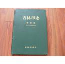 《吉林市·志物价志》16开精装 2000年1版1印 仅印500册 9品