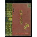 林氏月历 2010年精品月历【彩色铜版纸内页】