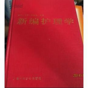 新编护理学