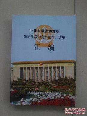 中共安徽省委党校研究生教学实用法律、法规汇编（书厚700页）研究生教学必备丛书