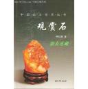 观赏石·中国玩石鉴赏丛书·32开·一版一印