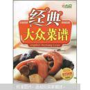 经典大众菜谱（最新版）