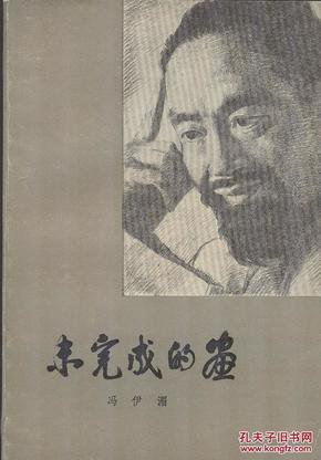 《未完成的画》冯伊湄著 人民文学出版社 1983年
